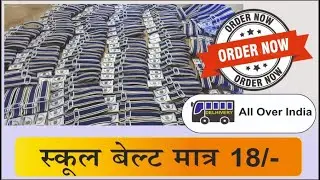 School Belt Manufacture Bulk|| Wholesale || स्कूल बेल्ट आर्डर करे बल्क में ||