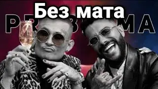 [Без мата!] MORGENSHTERN, Тимати-EL PROBLEMA [БЕЗ МАТА!]