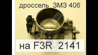дроссель от ЗМЗ 406 на F3R москвич 2141