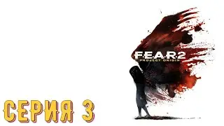 F.E.A.R 2 ► Серия 3 ◄ | Прохождение  | СТРИМ | Обзор