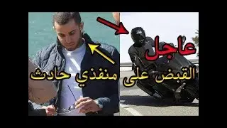 عاجل..القبض على منفذي حادث إطلاق النار  على إبن  رئيس محكمة الإستئناف في مقهى بمراكش
