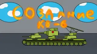 Создание КВ-6 Мультики про танки