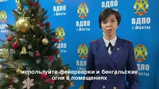 Правила пожарной безопасности в Новый год