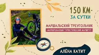 САМЫЕ ТРУДНЫЕ 150 КМ ПО МАРШРУТУ МАРШАЛЬСКИЙ ТРЕУГОЛЬНИК | АЛЁНА КАТИТ