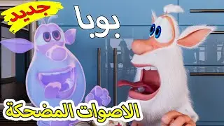 بوبا جديد - الاصوات المضحكة - كرتون اطفال