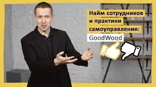 Найм сотрудников и практики самоуправления: GoodWood