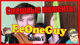 Смешные моменты с EeOneGuy №1 