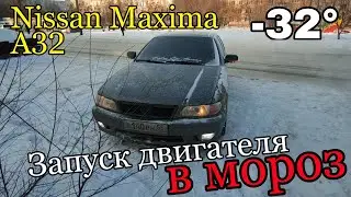 NIssan Maxima A32 запуск двигателя в мороз -32