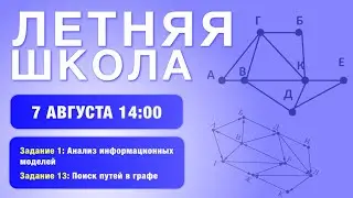🔥Летняя школа | Разбор 1 и 13 задание ЕГЭ по информатике!