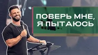 Поверь мне, я пытаюсь (из архива) | Пастор Стивен Фуртик | Церковь Elevation