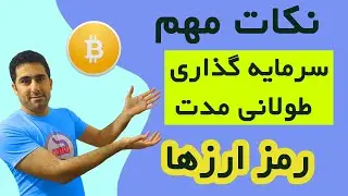 سرمایه گذاری بلند مدت ارزهای دیجیتال/Crypto Currency