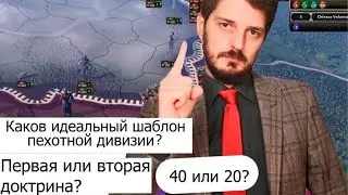 САМЫЕ ОПТИМАЛЬНЫЕ И ИДЕАЛЬНЫЕ ШАБЛОНЫ ДИВИЗИИ В HOI4 ОТ ВЕРСИИ 1.9 И ВЫШЕ