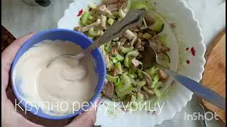 Салат из курицы с сельдереем 🥬