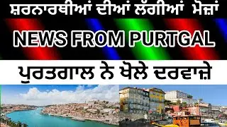 ਪੁਰਤਗਾਲ ਨੇ ਖੋਲੇ ਦਰਵਾਜ਼ੇ news from Portugal