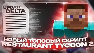 Новый СКРИПТ на RESTAURANT TYCOON 2 | ОБНОВЛЕНИЕ ЧИТА DELTA