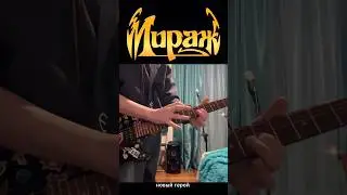 Мираж-Новый герой#кавер#youtubeshorts#русскийрок#тренды#рекомендации