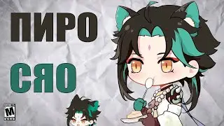 ПИРО СЯО | Genshin Impact
