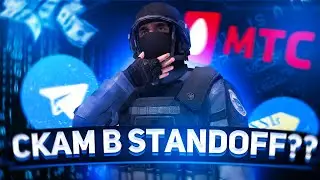 КАК ВАС МОГУТ ЗАСКАМИТЬ В СТАНДОФФ 2 | ВИДЫ СКАМОВ в standoff 2