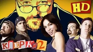 Клерки 2 (2006)  - Дублированный Трейлер HD