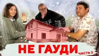 Не Гауди! Часть 2 \ №304