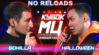 КУБОК МЦ: GOKILLA vs HALLOWEEN | NO RELOADS
