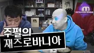 주펄의 재즈로바니아