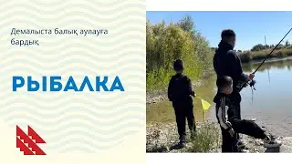 Рыбалка/ Демалыста балық ауладық 😍