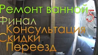 Ремонт квартиры 5 / Консультация / Переезд / Сбор и уборка инструмента / Договор / Скидка / Деньги