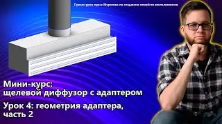 Мини-курс Муратова: 04. Геометрия адаптера, часть 2