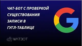 Чат-бот с проверкой существования записи в Google-таблице