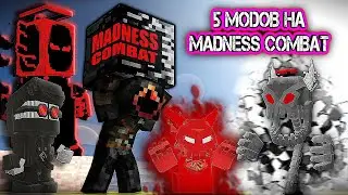 ТОП 5 МОДОВ НА MADNESS COMBAT В МАЙНКРАФТЕ ПЕ 1.17.40.23 \ MINECRAFT BEDROCK [PE] \ ADDON