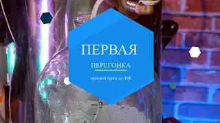 Делаем Виски! Часть 2 - Первая перегонка зерновой браги.