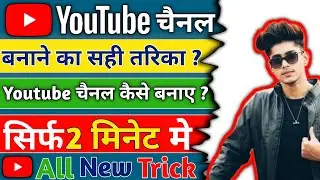 Youtube चैनल कैसे बनाएं 2024 | youtube channel kaise banaye | How To A Create Youtube Channel 2024 |