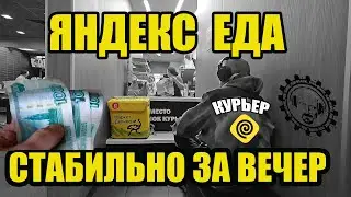 ВЕЧЕР В ДОСТАВКЕ  САНКТ-ПЕТЕРБУРГ ПРИМОРСКИЙ РАЙОН. ЯНДЕКС ЕДА. ДЕНЬГИ ЕСТЬ? #курьер #яндекс #еда