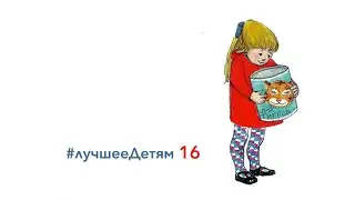 ЛучшееДетям N 16 Тигр который пришел выпить чаю. Джудит Керр