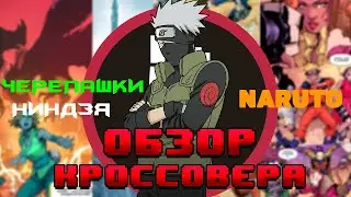 ЧЕРЕПАШКИ НИНДЗЯ X НАРУТО- ОБЗОР КРОССОВЕРА [1/4]