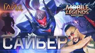 Mobile Legends / Сайбер / Saber / Гайд