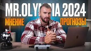 Прогнозы на MR.OLYMPIA 2024 | Мнение, анализ, ожидания