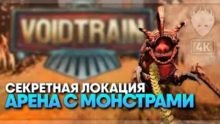 Секретная локация Арена в Voidtrain 🅥 Void train прохождение на русском и обзор #4