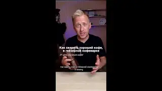 Секреты варки кофе в гейзерной кофеварки! 27 день на кофе 