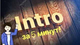 Как сделать интро за 5 минут! без программ!