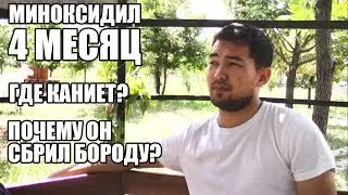 Миноксидил Каниет хочет бороду 4 месяц. Турция???