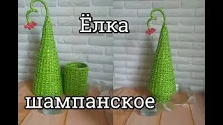 Christmas tree / champagne stand / newspaper tube weaving