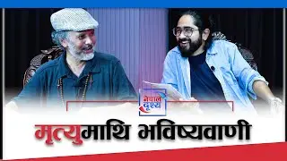 आफ्नै मृत्युमाथि भविष्यवाणी ll