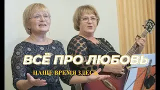 Всё про любовь