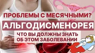 7 ЛЕТ БОЛИ?! БОЛЬНЫЕ месячные? 🙅‍♀️ Это НЕ НОРМА! 4 рецепта от профессора Метёлкина!