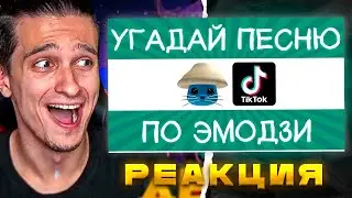 Мелшер Смотрит Угадай песню TikTok по эмодзи за 10 секунд! | Где логика? | Время чилить