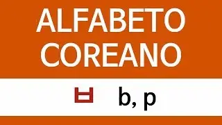 ALFABETO COREANO | ㅂ b,p (en español)