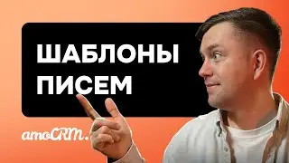 Шаблоны Email писем в amoCRM. Инструкция по настройке и использованию