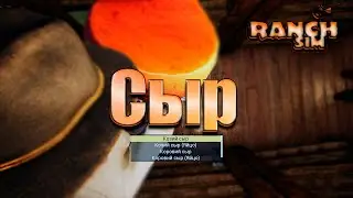 Готовим СЫР И ТВОРОГ в ранч симулятор. Ranch simulator #13. КООП.